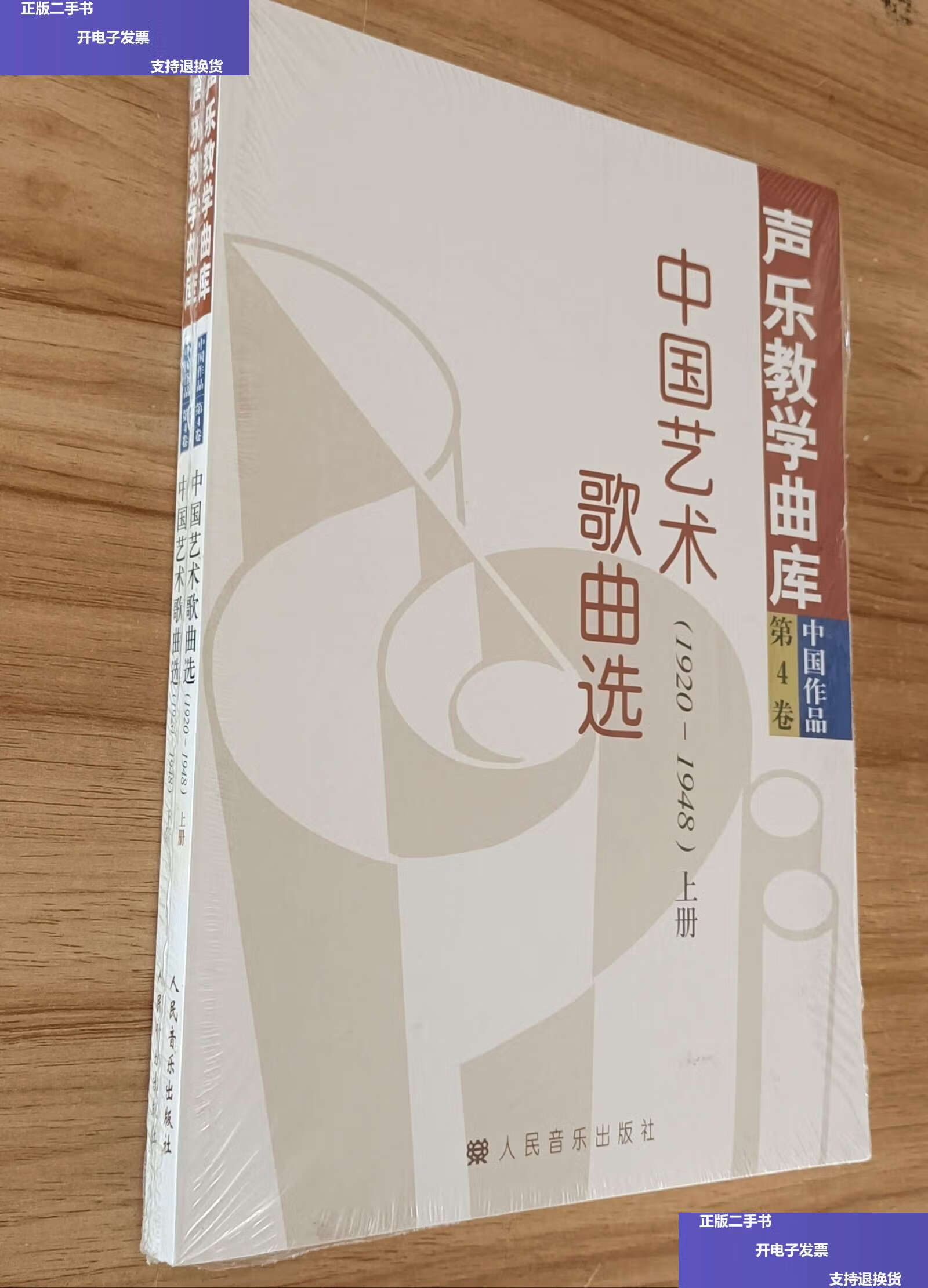 【二手9成新】中国艺术歌曲选(1920-1948)(上下) /冯康 人民音乐
