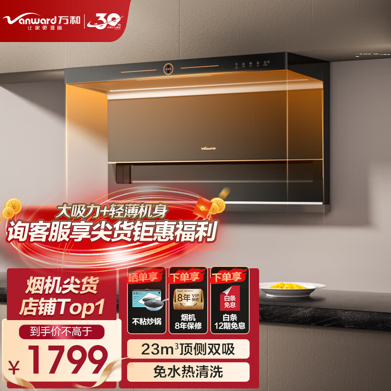 万和 （Vanward ）顶侧双吸油烟机7字型家用抽油烟机套装23立方爆炒风挥手感应L855A系列 【单烟机】23立方顶侧双吸+热清洗 +烟机CXW-310-L855A