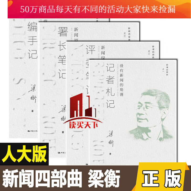 梁衡新闻四部曲 总编手记：版面背后的故事+署长笔记：新闻原理的思考+评委笔记：新闻绿叶的脉络Y 预售