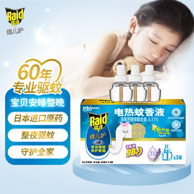 雷达（Raid）电热蚊香液婴儿驱蚊液电蚊香液驱蚊用品90晚(3瓶)薰衣草香补充装高性价比高么？