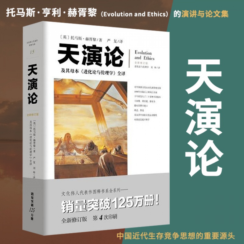 天演论及其母本进化论与伦理学全译严复翻译赫胥黎演讲与论文集阐述中国近代生存竞争思想生物科学人类进化史
