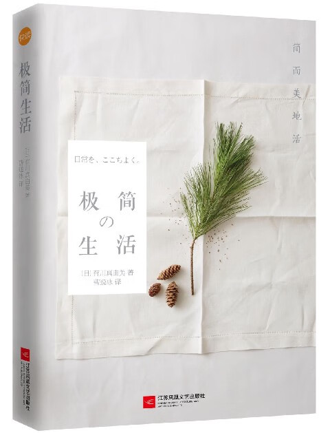 极简の生活(简而美地活)