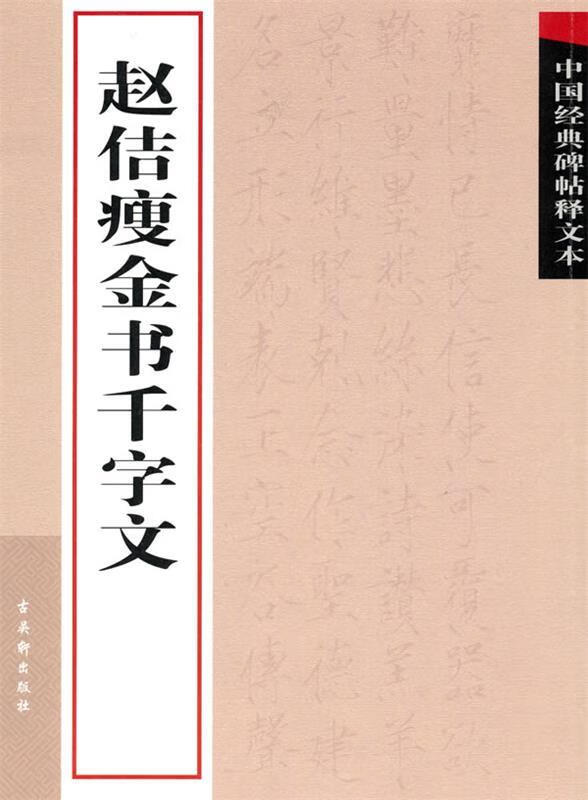 赵佶瘦金书千字文【正版好书,下单速发】