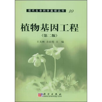 植物基因工程(第2版)