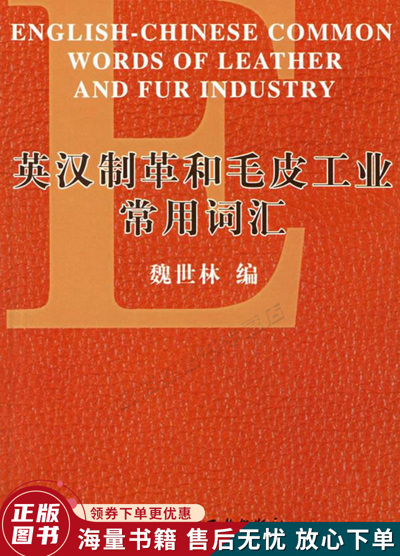 英汉制革和毛皮工业常用词汇
