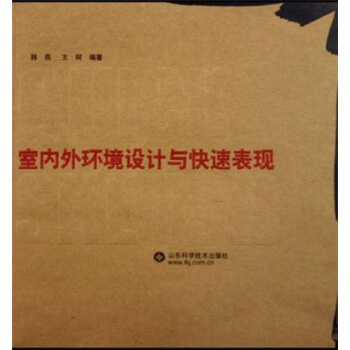 室内外环境设计与快速表现【正版书籍】