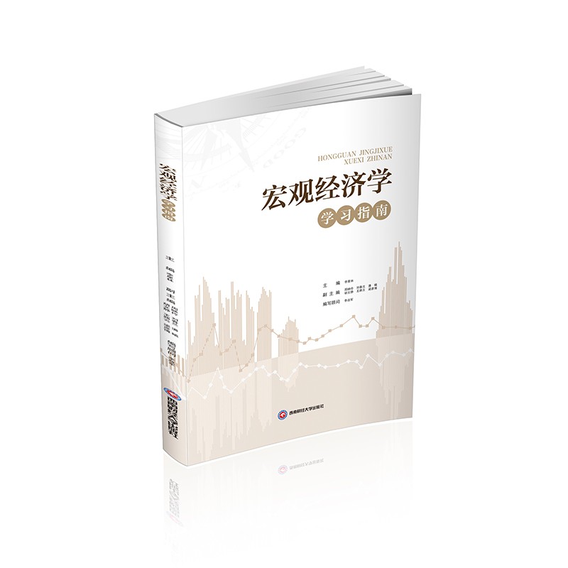 宏观经济学学习指南 李星林9787550452848西南财经大学出版社