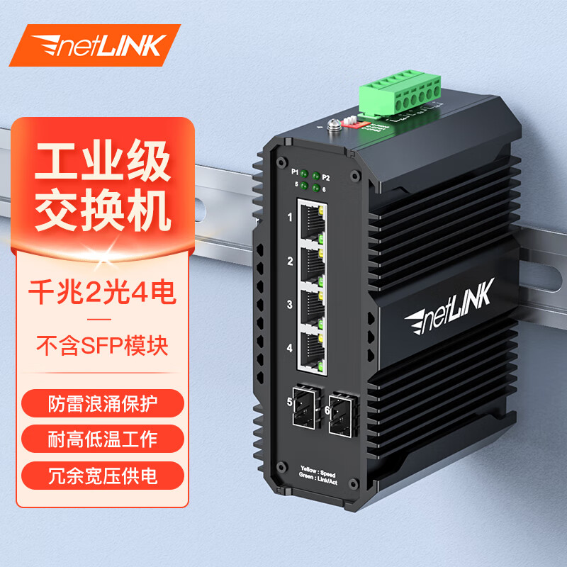 netLINK千兆2光4电工业级交换机 导轨式光纤收发器 光电转换器 HTB-5600-2GX4GE- SFP 不含光模块 不含电源适配器一台