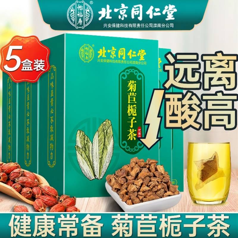 5盒北京同仁堂菊苣栀子茶 菊苣根 葛根茶桑叶茯苓茶玉竹橘皮陈皮搭降高尿酸茶风痛排酸茶玉米须养生茶