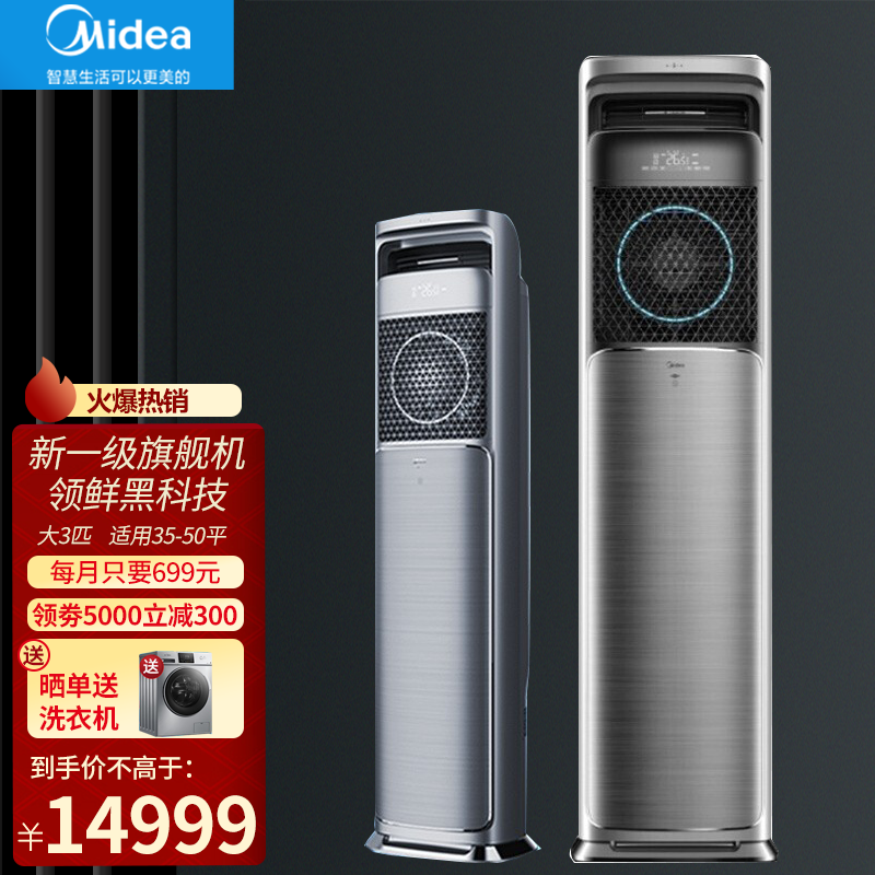 美的(Midea) 新一级旗舰领鲜者Pro新能效全域无风感双混动换新风AI智慧语音家用柜机kw200 大3匹（适用面积35-48㎡）