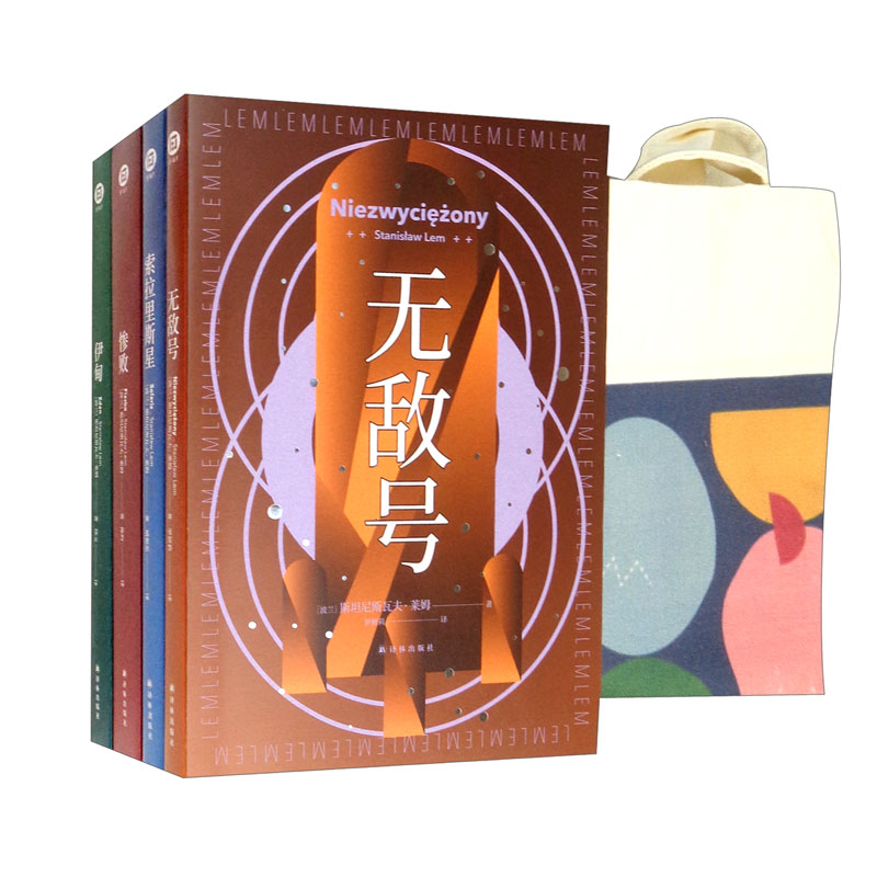 莱姆外星四部曲（无敌号+索拉里斯星+惨败+伊甸）