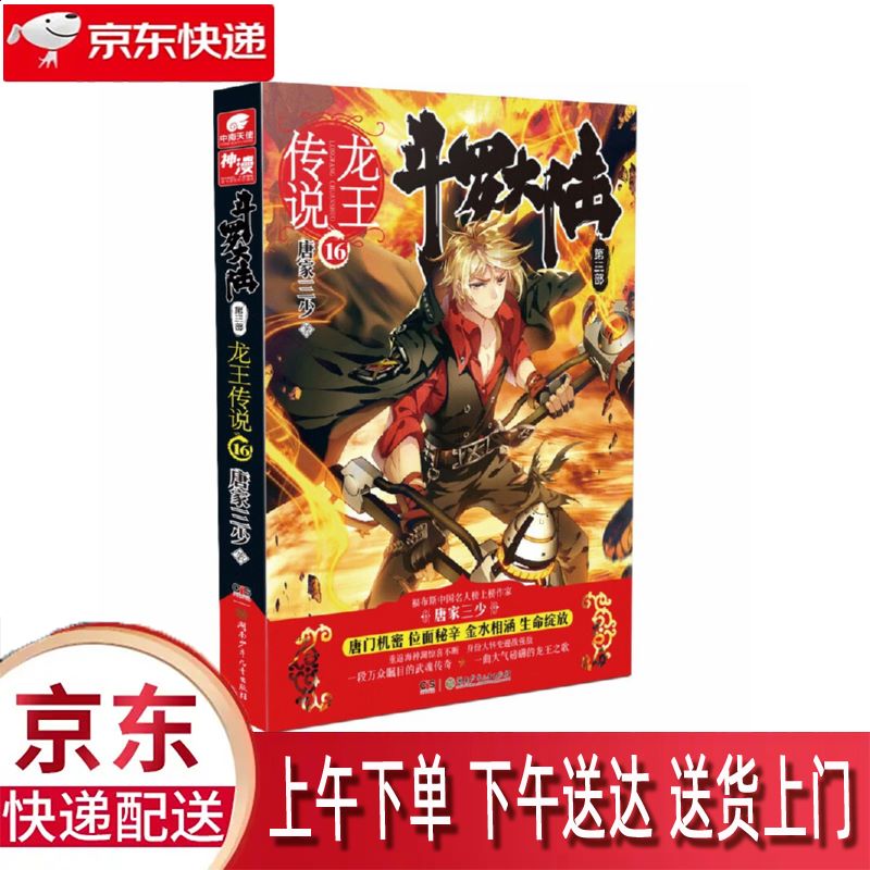 【新华正版畅销图书】斗罗大陆 湖南少年儿童出版社 唐家三少