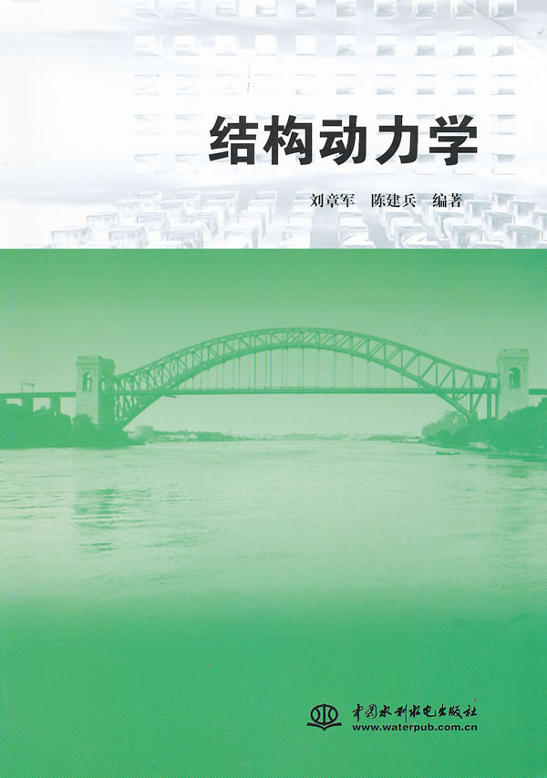 结构动力学【放心选购】
