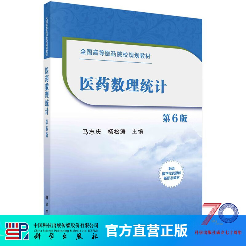 医药数理统计（第6版）马志庆,杨松涛