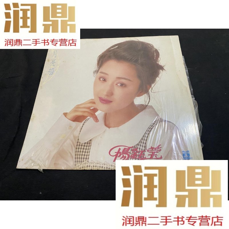 【二手九成新】黑胶唱片 老版黑胶 杨钰莹黑胶 杨钰莹唱片 月亮船