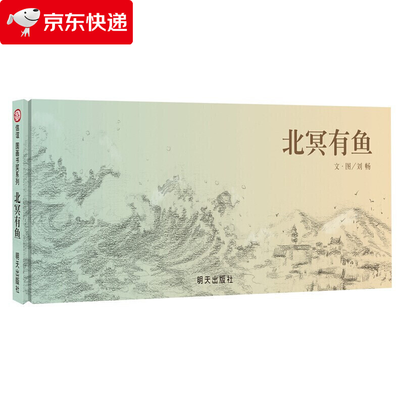 信谊图画书奖系列: 北冥有鱼 3-6岁幼儿宝宝启蒙早教图画绘本故事书
