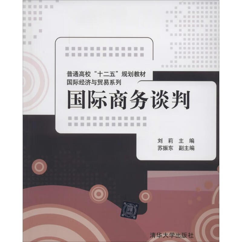 国际商务谈判 刘莉 主编【正版】