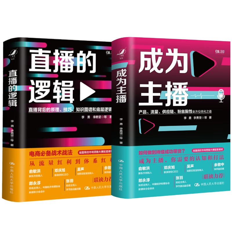 直播主播套装（成为主播+直播的逻辑）（俞敏洪等推荐，抖音快手淘宝案例）(套装2册)