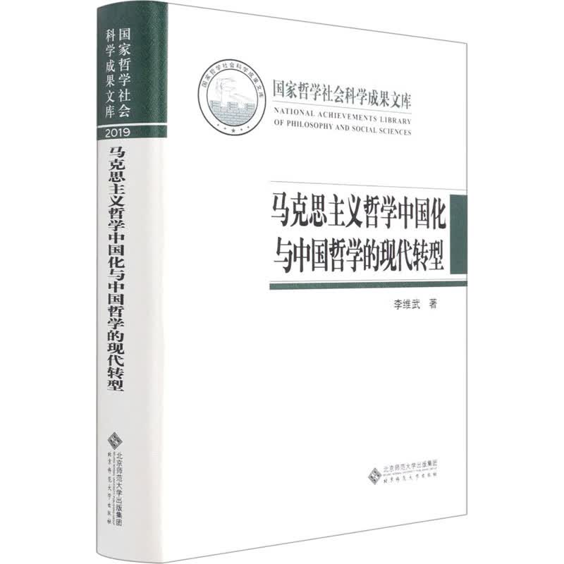 马克思主义哲学中国化与中国哲学的现代转型 李维武 书籍