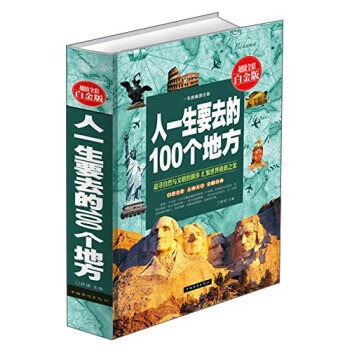 人一生要去的100个地方(全彩白金版) 辞溪