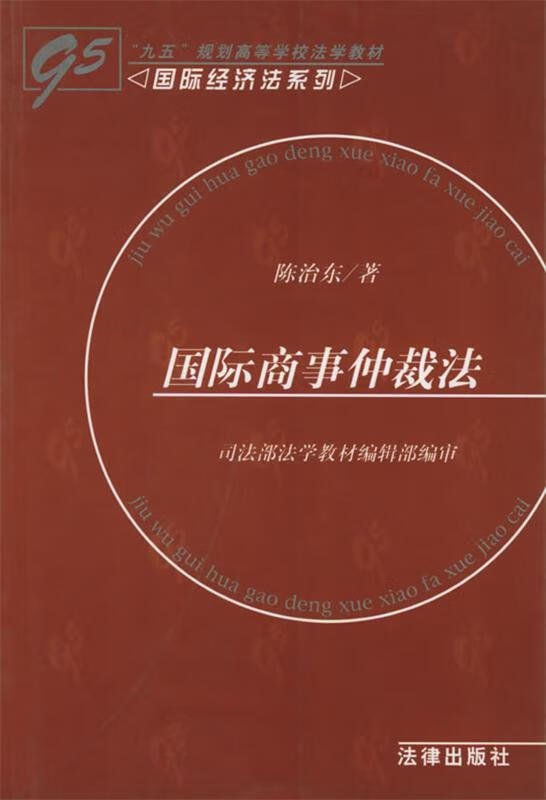 国际商事仲裁法 陈治东 著【书】