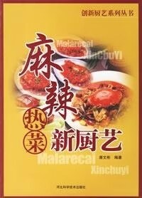 麻辣热菜新厨艺【正版图书】