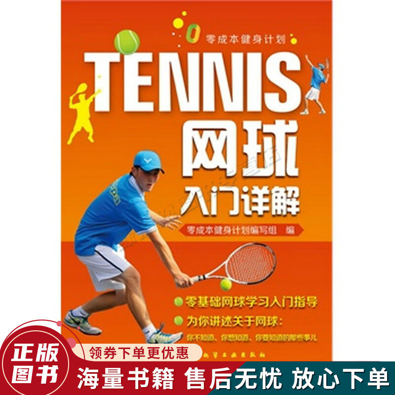 零成本健身计划：网球入门详解