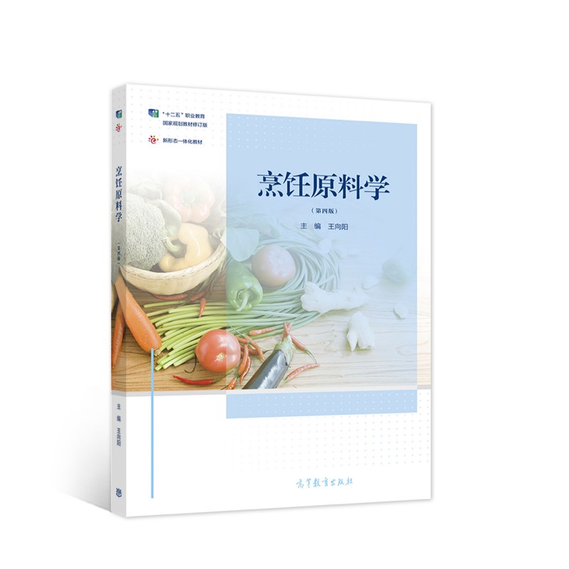 烹饪原料学（第四版）