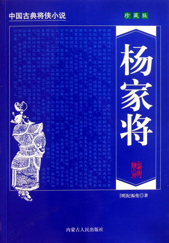 杨家将(珍藏版)/中国古典将侠小说