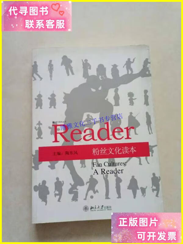 【二手9成新】粉丝文化读本 /陶东风 北京大学出版社