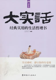 大实话: 经典实用的生活哲理书【放心选购】