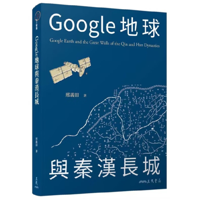 Google地球与秦汉长城 港台原版 邢义田 三民书局