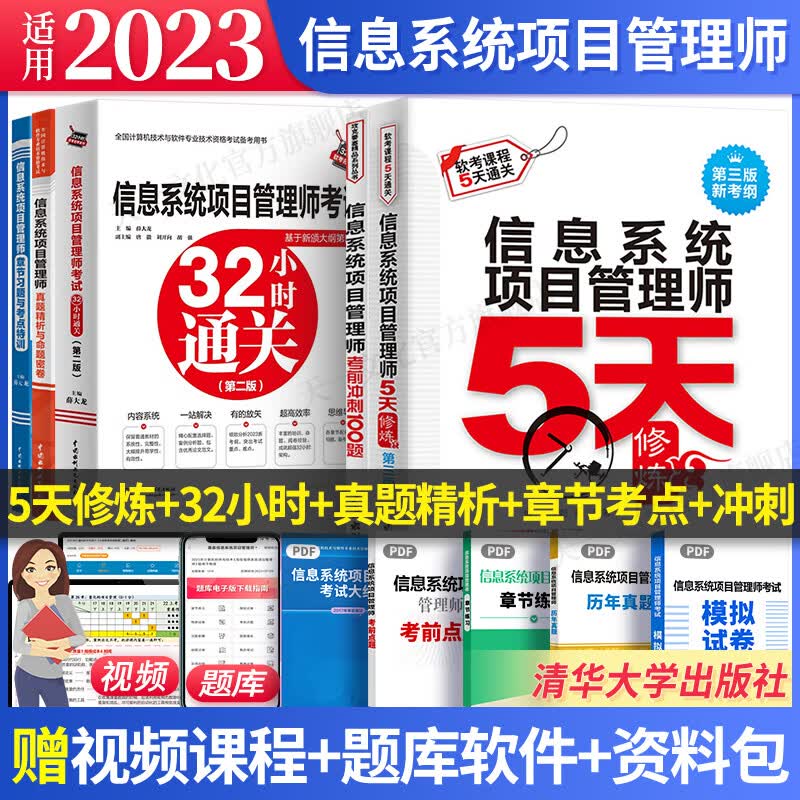 新版2023软考高级信息系统项目管理师第四版教程教材案例分析指南论文指导32小时通关第二版5天修练第三版冲刺100题历年真题精析章节练习全套 自选 5本：5天修炼+32小时+习题+真题+冲刺100题