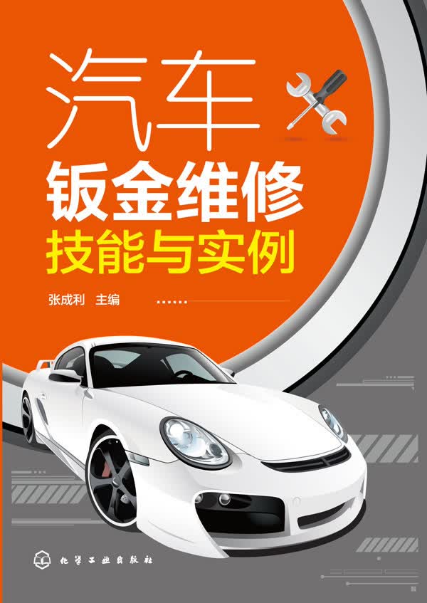 汽车钣金维修技能与实例【正版图书】