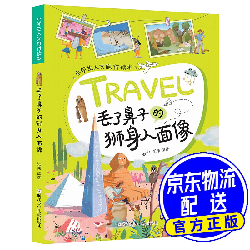 丢了鼻子的狮身人面像/小学生人文旅行读本·放眼看世界