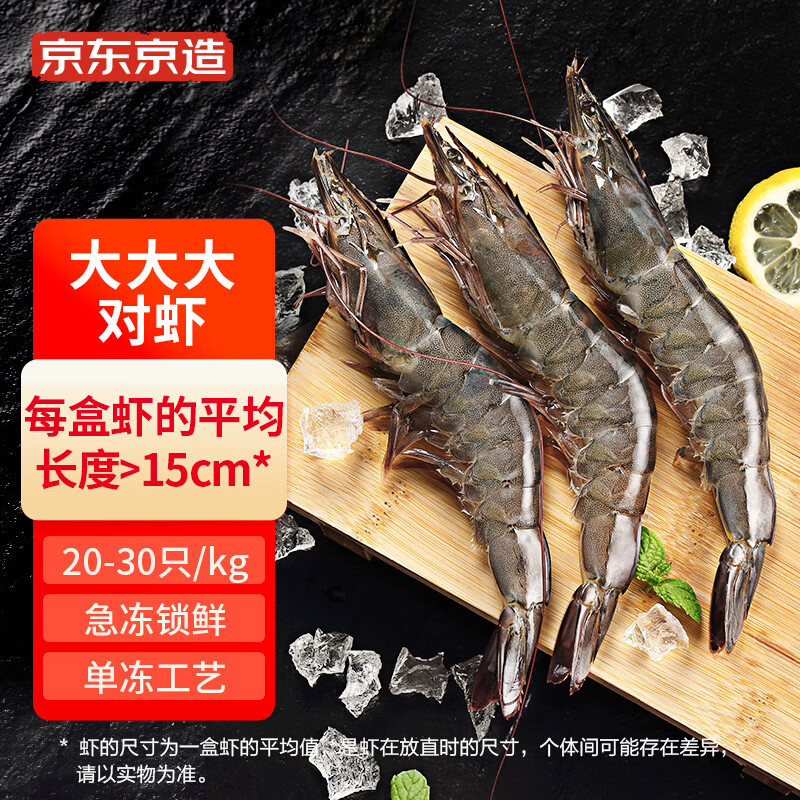 京东京造 大大大对虾 净重1kg 20-30只 活虾急冻 大虾对虾 海鲜水产
