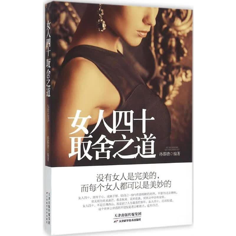 女人四十取舍之道