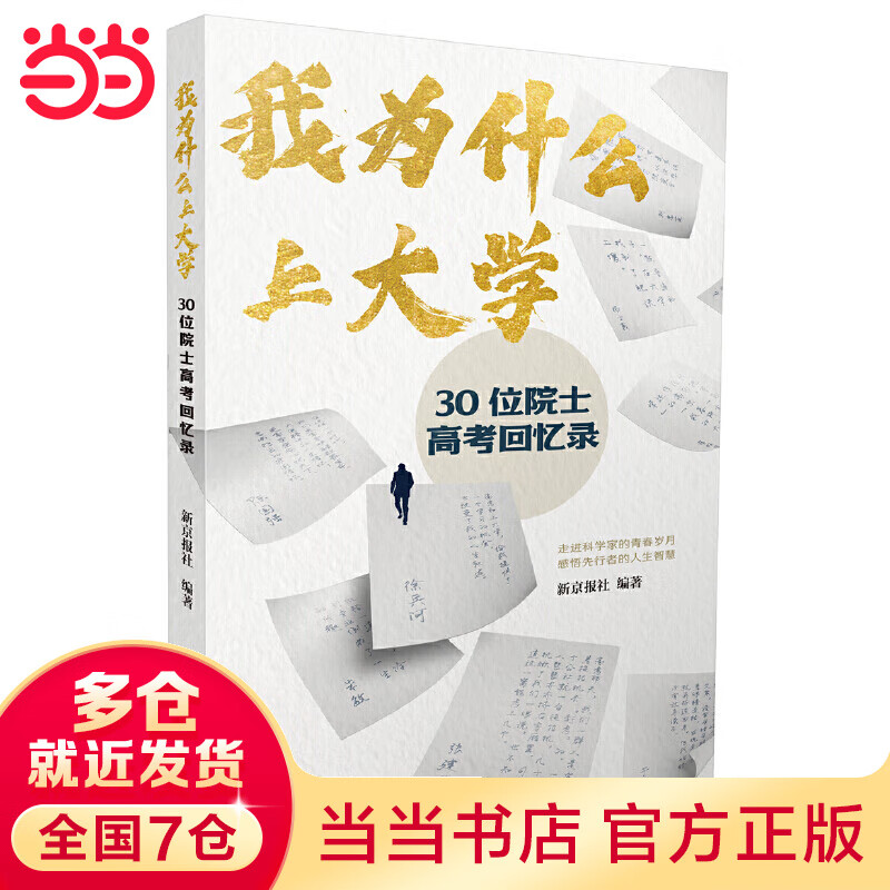 我为什么上大学：30位院士高考回忆录