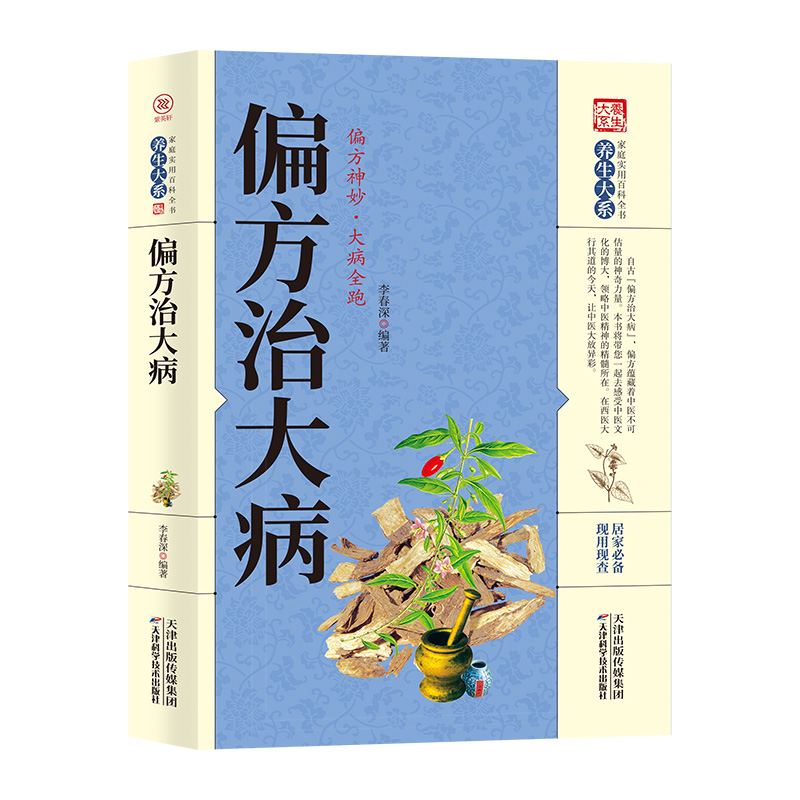 正版 中医偏方秘方书 偏方治大病常见病秘方验方药方健康养生民间祖传秘方奇效偏方大全妙用防治病小处方书