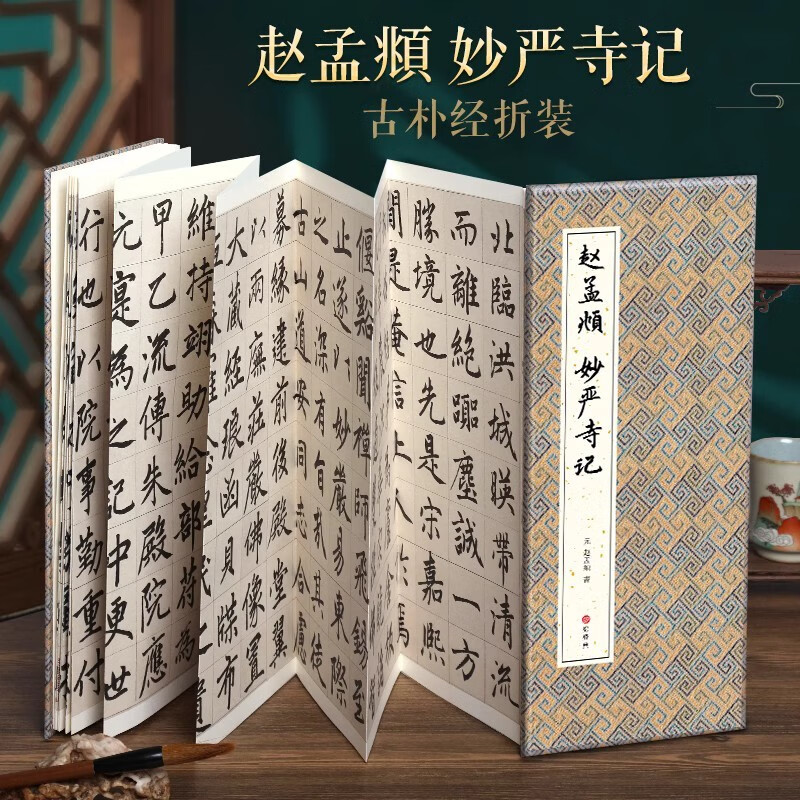 【经折装】赵孟頫 妙严寺记