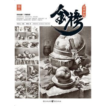 金榜.素描静物 柯略 著【正版】