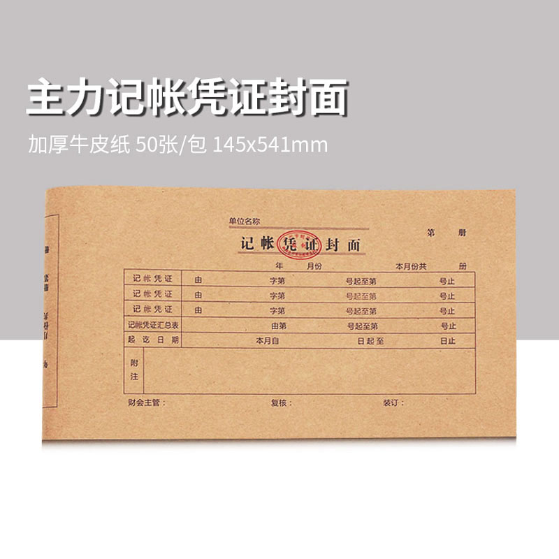 汇冠奥 会计凭证封面财务记账装订牛皮纸广州市通用抵扣联增值税发票