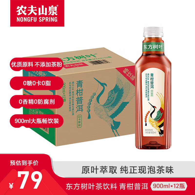 农夫山泉 东方树叶 无糖茶饮料900ml*12瓶 大瓶装 整箱装 青柑普洱高性价比高么？