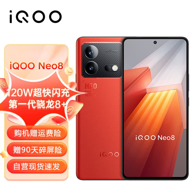vivo iQOO Neo8 12GB+256GB 赛点 第一代骁龙8+ 自研芯片V1+ 120W超快闪充 144Hz高刷 5G游戏电竞性能手机高性价比高么？