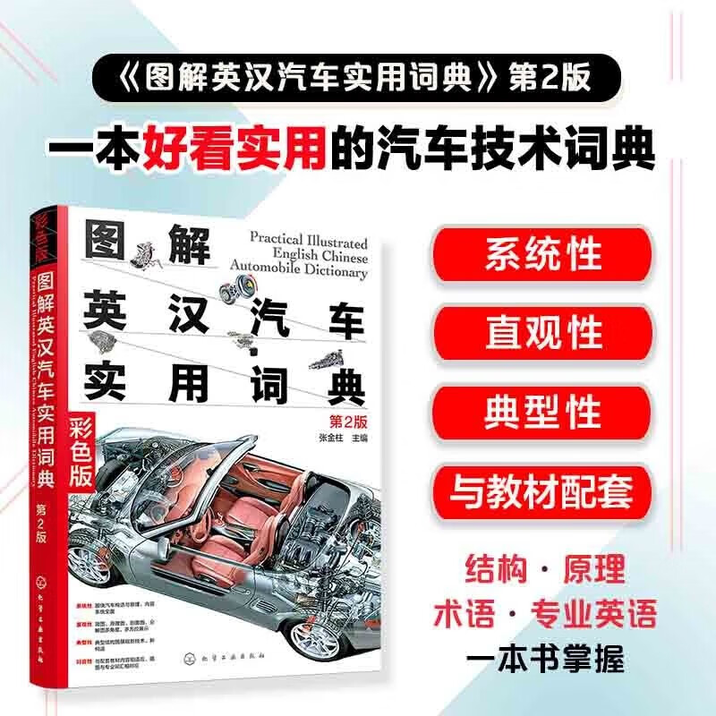 图解英汉汽车实用词典 第2版 实用汽技术词典 汽车结构原理术语专业