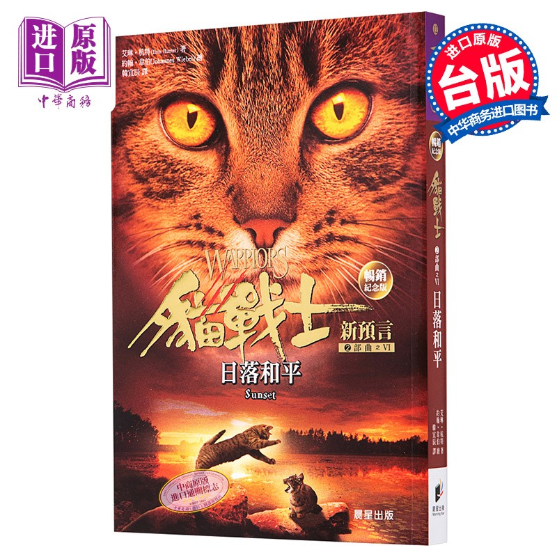 猫战士畅销纪念版 二部曲新预言之六 日落和平 港台原版 艾琳杭特