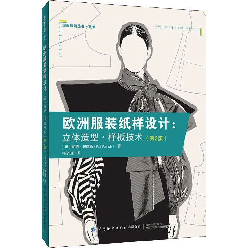 欧洲服装纸样设计:立体造型·样板技术(第2版)