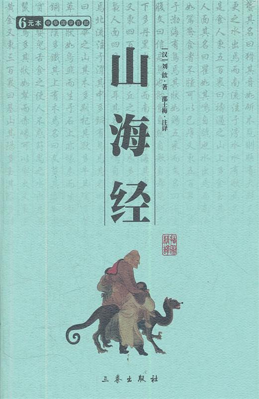 山海经 中华国学百部 (汉) 刘歆著【正版】