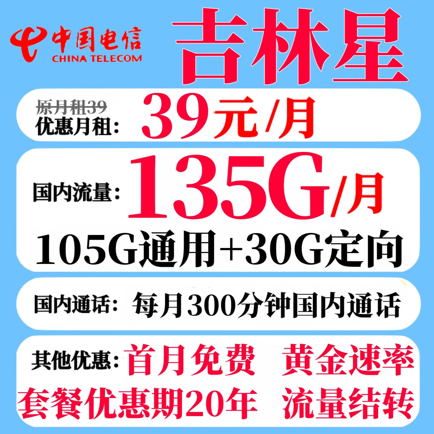 中国电信吉林电信星卡星吉卡29元135G全国流量吉林星卡流量可结转20年长期套餐无合约 吉林星卡39元135G+300分钟+长期套餐