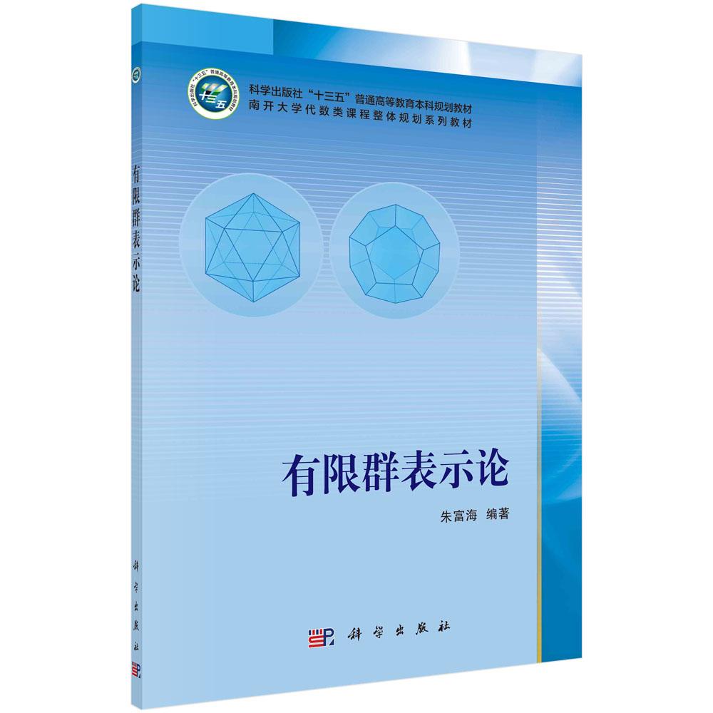 【新华正版图书】有限群表示论 朱富海 科学出版社